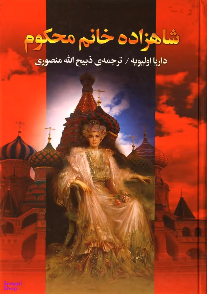 شاهزاده خانم محکوم