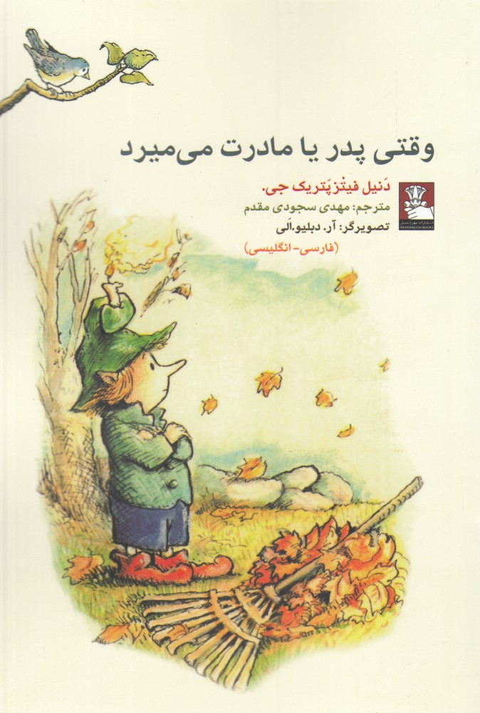 کتاب وقتی پدر یا مادرت می میرد 2 زبانه