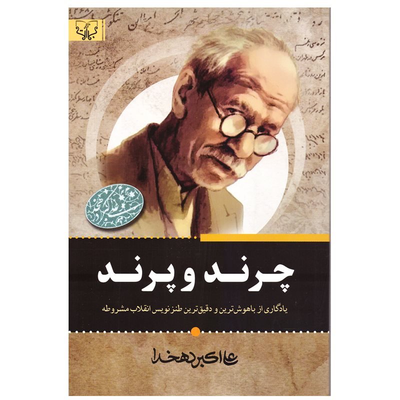 کتاب چرند و پرند نوشته علی اکبر دهخدا