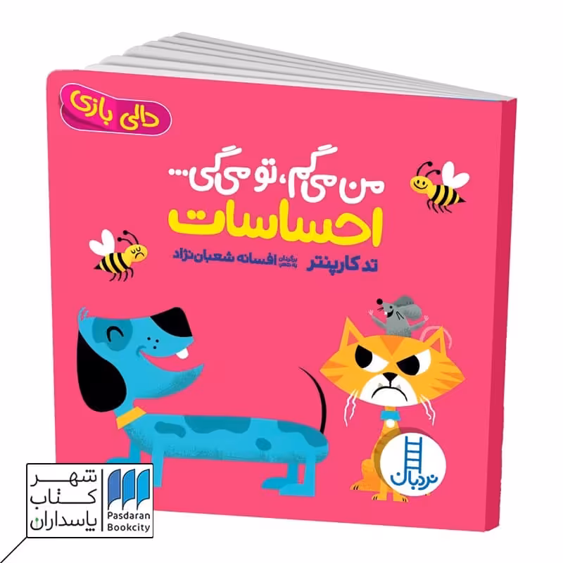 کتاب من می گم تو می گی احساسات دالی بازی