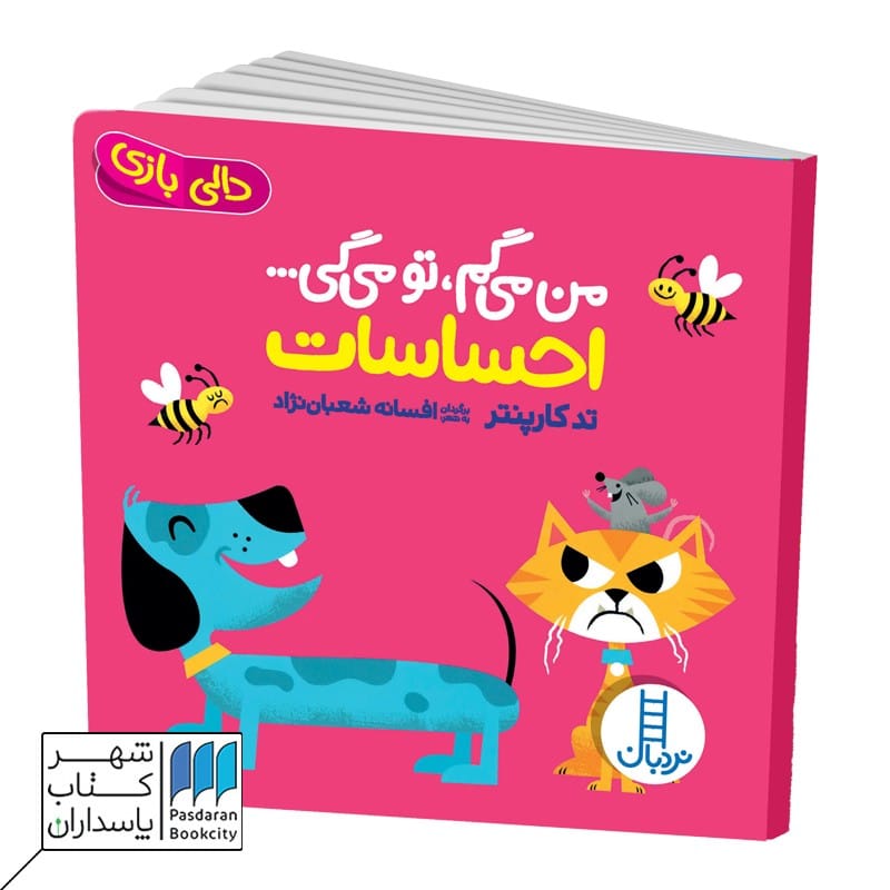 کتاب من می گم تو می گی احساسات دالی بازی