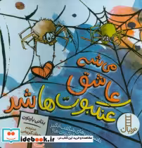 قیمت و خرید کتاب می شه عاشق عنکبوت ها شد | ایده بوک
