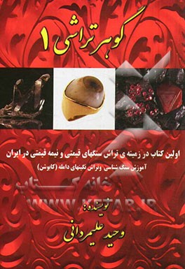 کتاب گوهرتراشی 1
