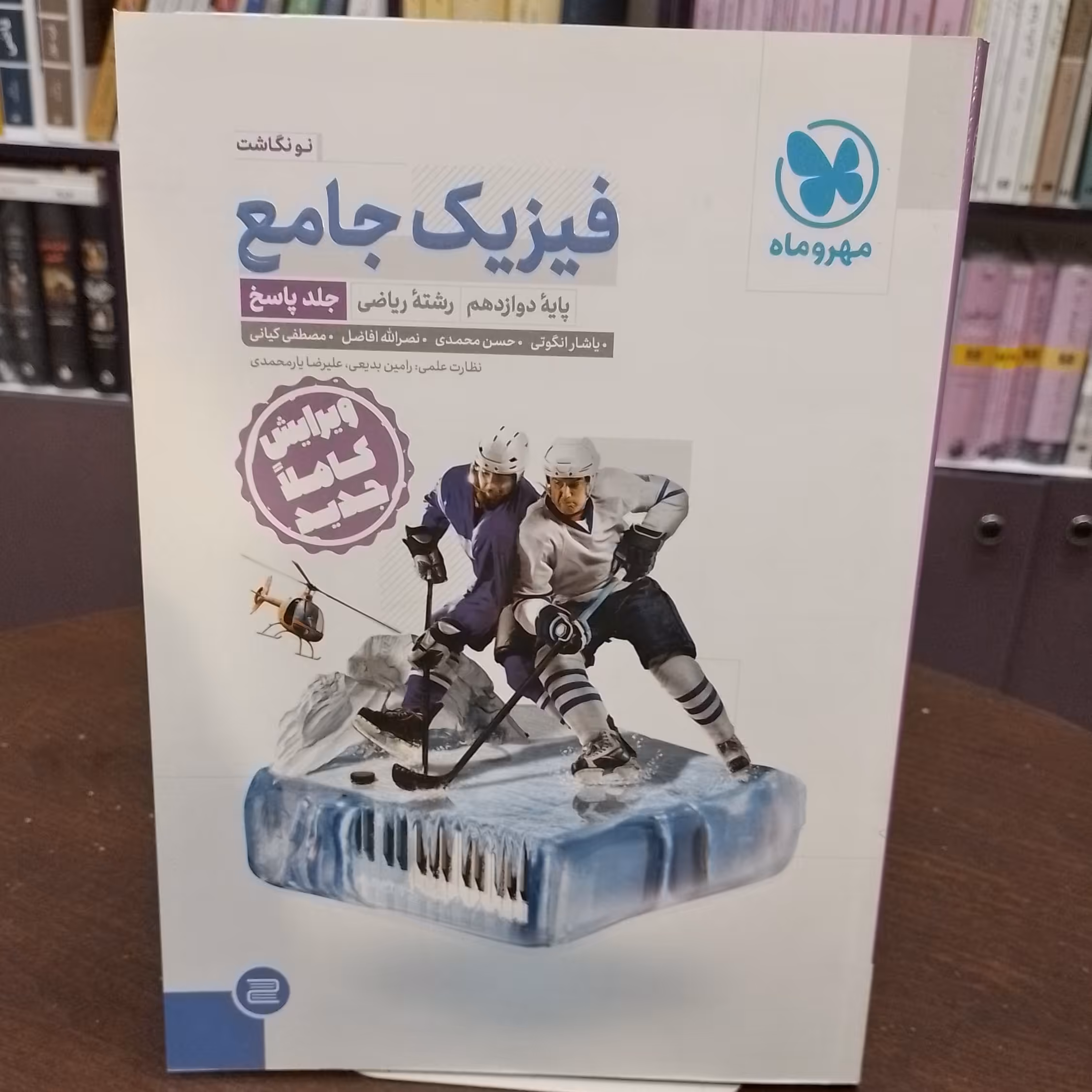 مهر و ماه...فیزیک جامع...پایه دوازدهم...رشته ریاضی...جلد پاسخ