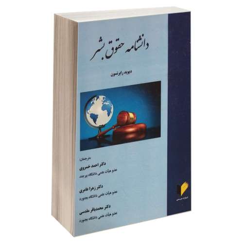 دانشنامه حقوق بشر نشر خرسندی (17853)