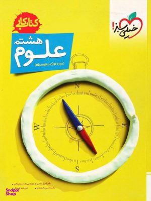 کتاب کار علوم هشتم