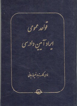 خرید کتاب قواعد عمومی ایراد آیین دادرسی — کتابسرای طه