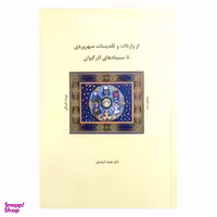 کتاب از واردات و تقدیسات سهروردی تا سمینادهای آذر کیوان اثر ملیحه کرباسیان انتشارات شولا