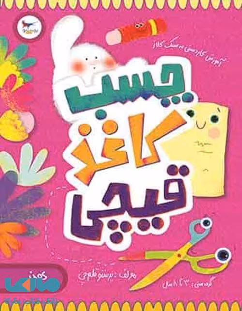 چسب کاغذ قیچی (کاردستی به سبک کلاژ) پرستو قلم‌چی