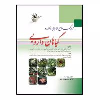 کتاب فرهنگ جامع شناسایی و کاربرد گیاهان دارویی اثر دکتر سید مهرداد مظفر انتشارات ابن سینا
