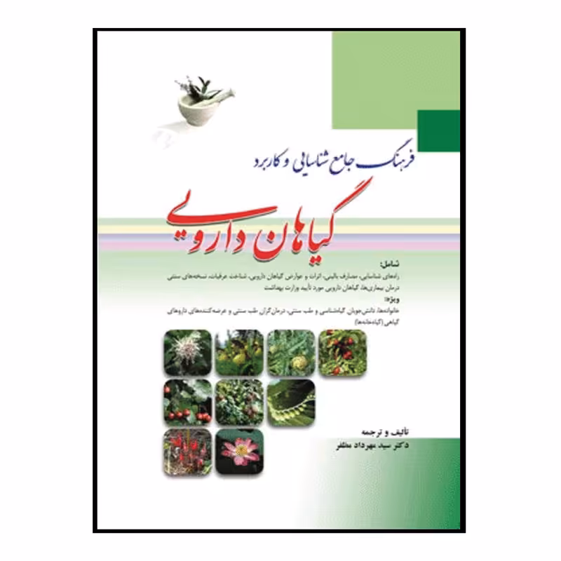 کتاب فرهنگ جامع شناسایی و کاربرد گیاهان دارویی اثر دکتر سید مهرداد مظفر انتشارات ابن سینا