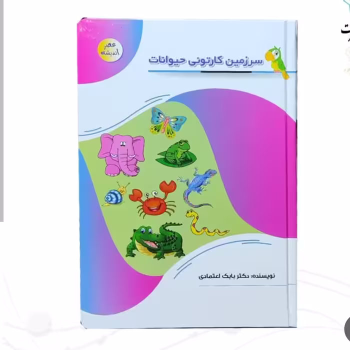 127118-کتاب سرزمین کارتونی حیوانات-مجموعه عصر اندیشه-پیام عدالت