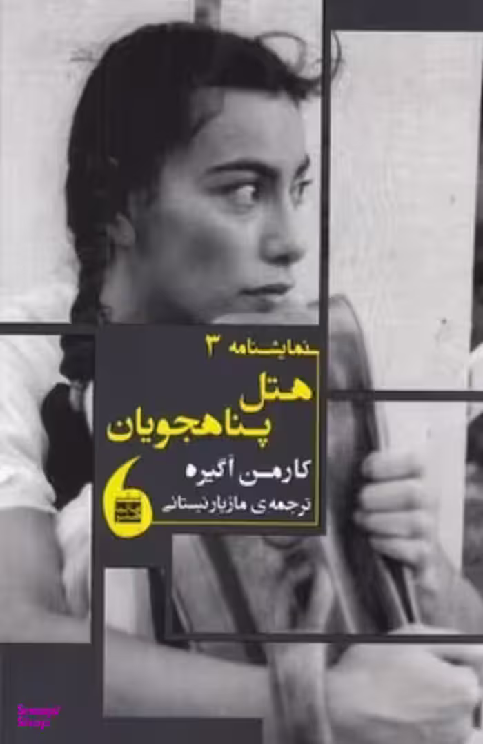 نمایشنامه 3: هتل پناهجویان