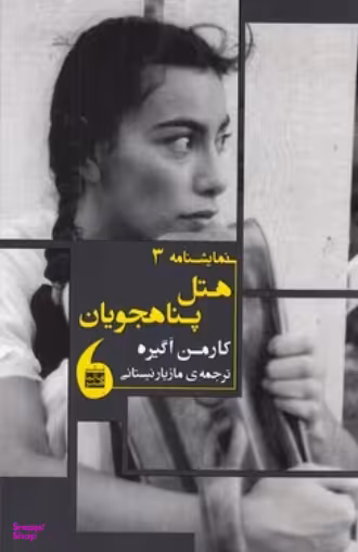 نمایشنامه 3: هتل پناهجویان