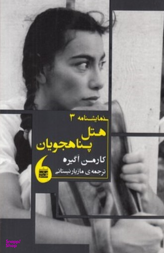 نمایشنامه 3: هتل پناهجویان