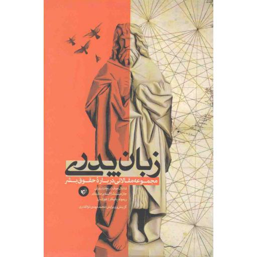 زبان پدری (مجموعه مقالاتی در مورد حقوق بشر)