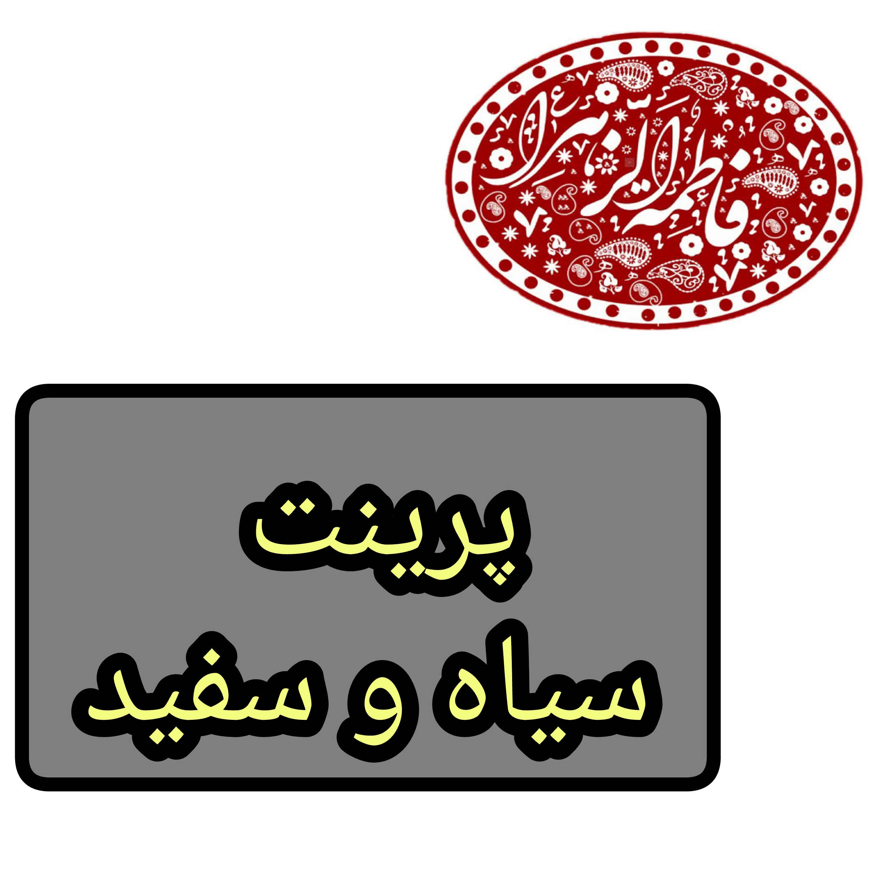 پرینت جزوه و ..... پشت و رو