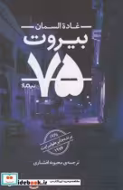 قیمت و خرید کتاب بیروت 75 نشر نیماژ اثر غاده السمان | ایده بوک