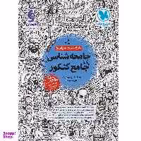 کتاب بانک تست و پاسخنامه جامعه شناسی جامع کنکور جلد اول انتشارات مهر و ماه