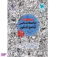 کتاب بانک تست و پاسخنامه جامعه شناسی جامع کنکور جلد اول انتشارات مهر و ماه