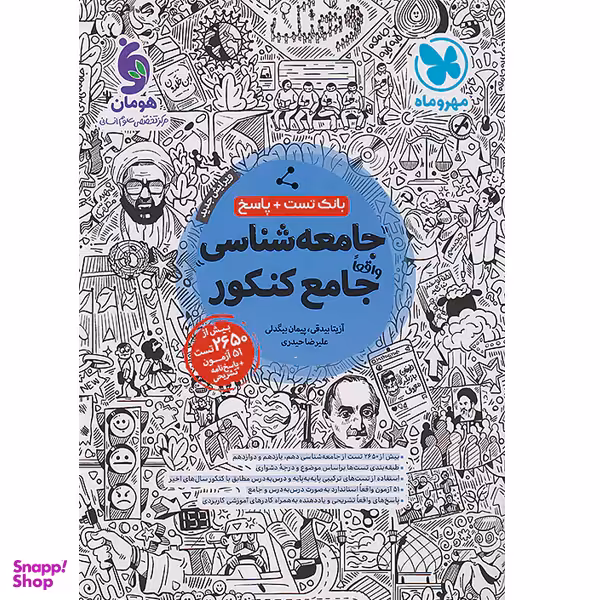 کتاب بانک تست و پاسخنامه جامعه شناسی جامع کنکور جلد اول انتشارات مهر و ماه