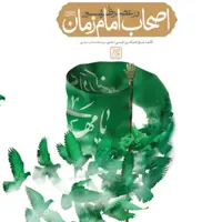 اصحاب امام زمان در عصر ظهور  نوشته نجم الدین مروجین طبسی انتشارات جمکران 