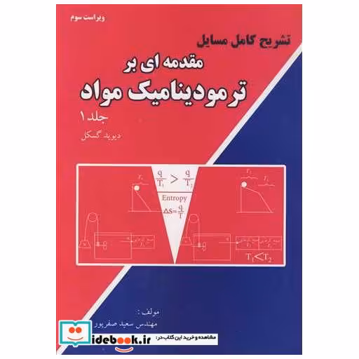 تشریح کامل مسایل مقدمه ای بر ترمودینامیک مواد جلد1دیویدگسکل