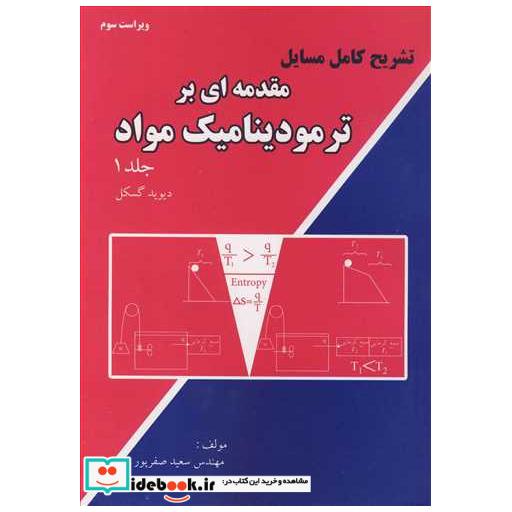 تشریح کامل مسایل مقدمه ای بر ترمودینامیک مواد جلد1دیویدگسکل