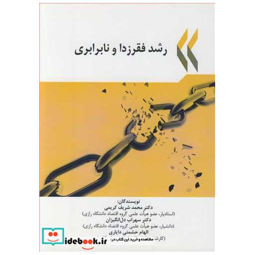 رشد فقرزدا و نابرابری