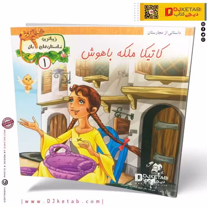 کتاب داستان کاتیکا ملکه باهوش ( زیباترین داستان های ملل )