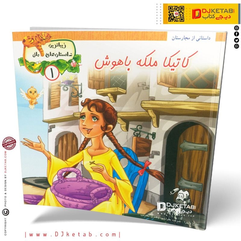 کتاب داستان کاتیکا ملکه باهوش ( زیباترین داستان های ملل )