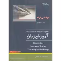 کتاب مجموعه آزمون های کارشناسی ارشد آموزش زبان