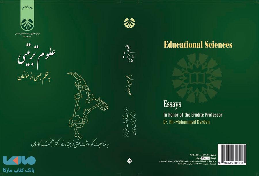 علوم تربیتی ( به مناسبت نکوداشت محقق فرهیخته استاد دکتر علیمحمد کاردان ) نشر سمت