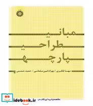 قیمت و خرید کتاب مبانی طراحی پارچه اثر مهسا فکری | ایده بوک