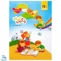 مجموعه کتاب‌های پیش دبستانی رنگین کمان 2 زبان آموزی به همراه رنگ‌ها، الگوها و سودوکو (انتشارات سلام)