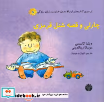 قیمت و خرید کتاب چارلی و قصه شنل قرمزی | ایده بوک