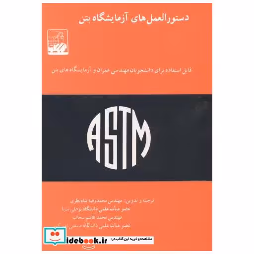 کتاب دستورالعمل های آزمایشگاه بتن اثر محمدرضا شاه نظری