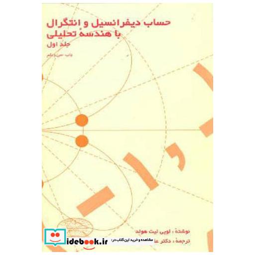 حساب دیفرانسیل وانتگرال با هندسه تحلیلی