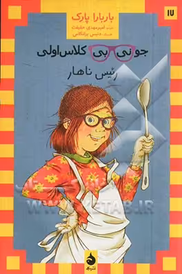 کتاب جونی بی کلاس اولی17