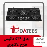 اجاق گاز 536 داتیس طرح لاکچری