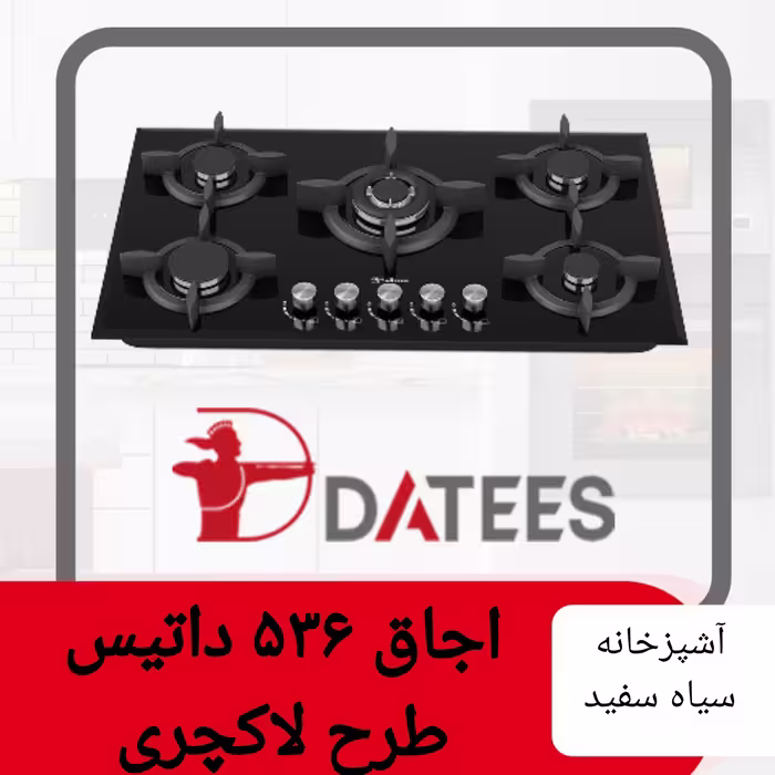 اجاق گاز 536 داتیس طرح لاکچری