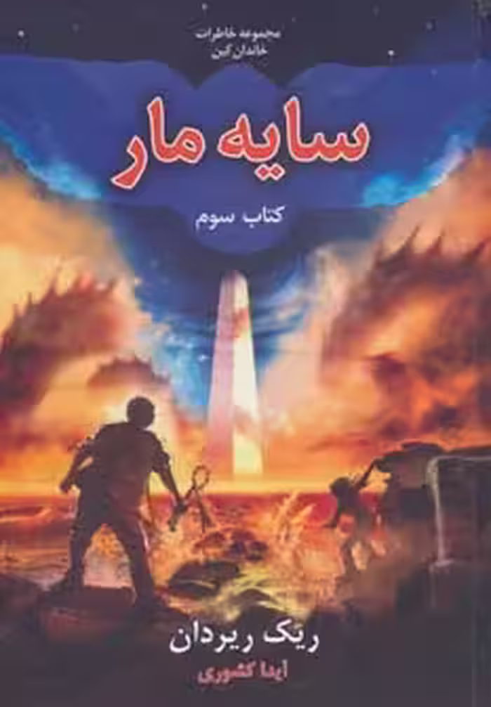 کتاب خاطرات خاندان کین 3 اثر ریک ریردان