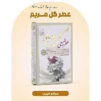 عطر گل مریم 4 گرمی فرهمند (طبیعی و درمانی)