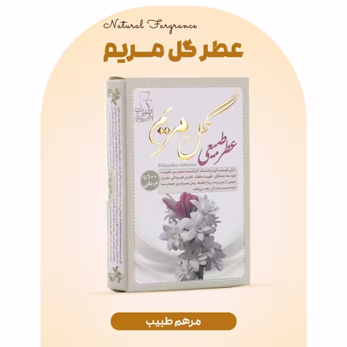 عطر گل مریم 4 گرمی فرهمند (طبیعی و درمانی)