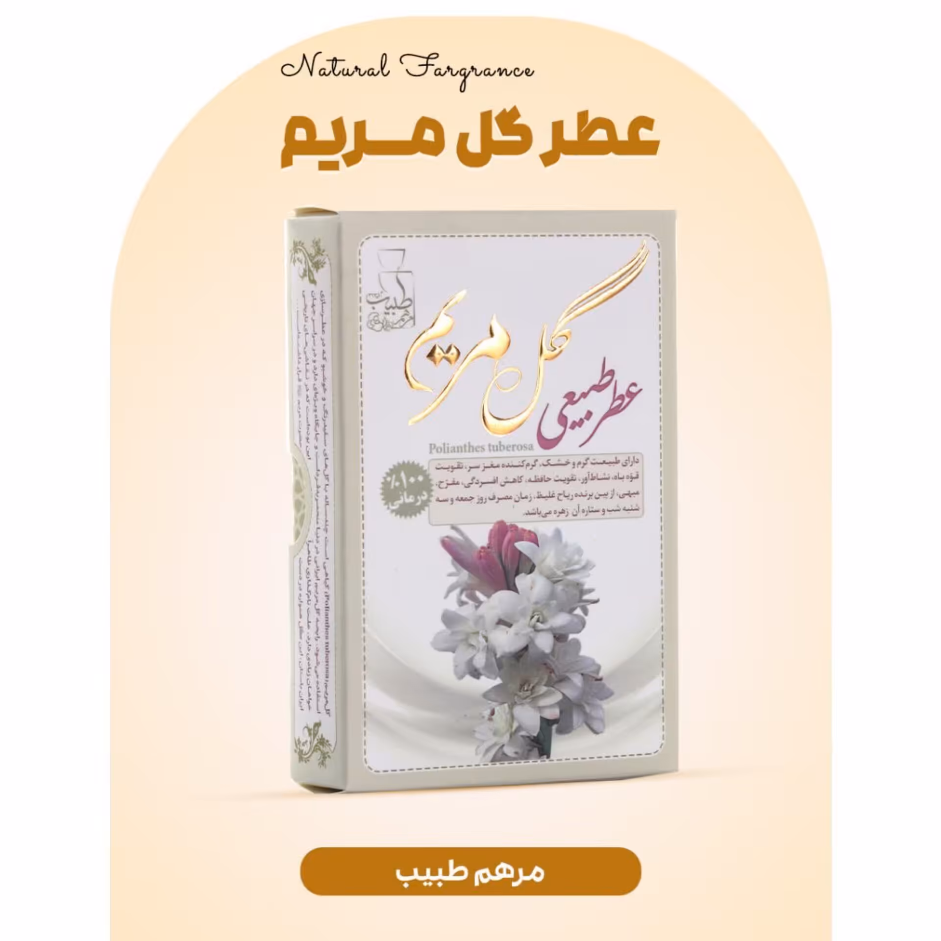 عطر گل مریم 4 گرمی فرهمند (طبیعی و درمانی)