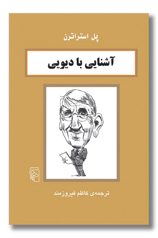 کتاب آشنایی با دیویی