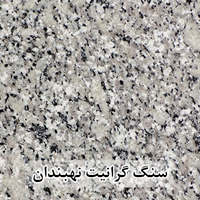 سنگ گرانیت نهبندان 80*80 (حکمی - سایز )