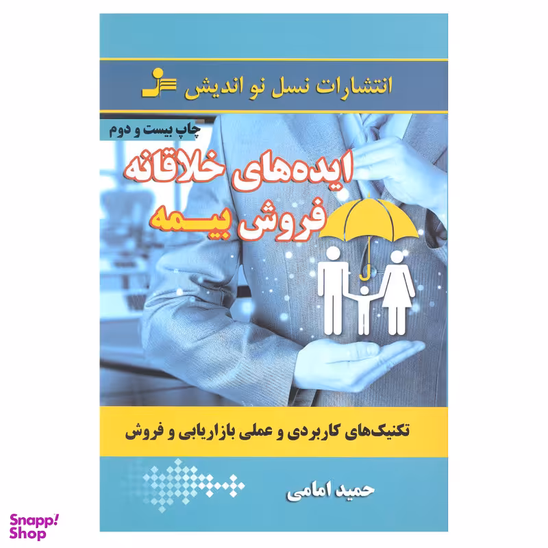 کتاب ایده های خلاقانه فروش بیمه اثر حمید امامی انتشارات نسل نو اندیش