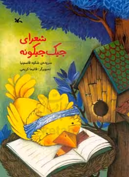 کتاب شعرای جیک جیکونه گلاسه