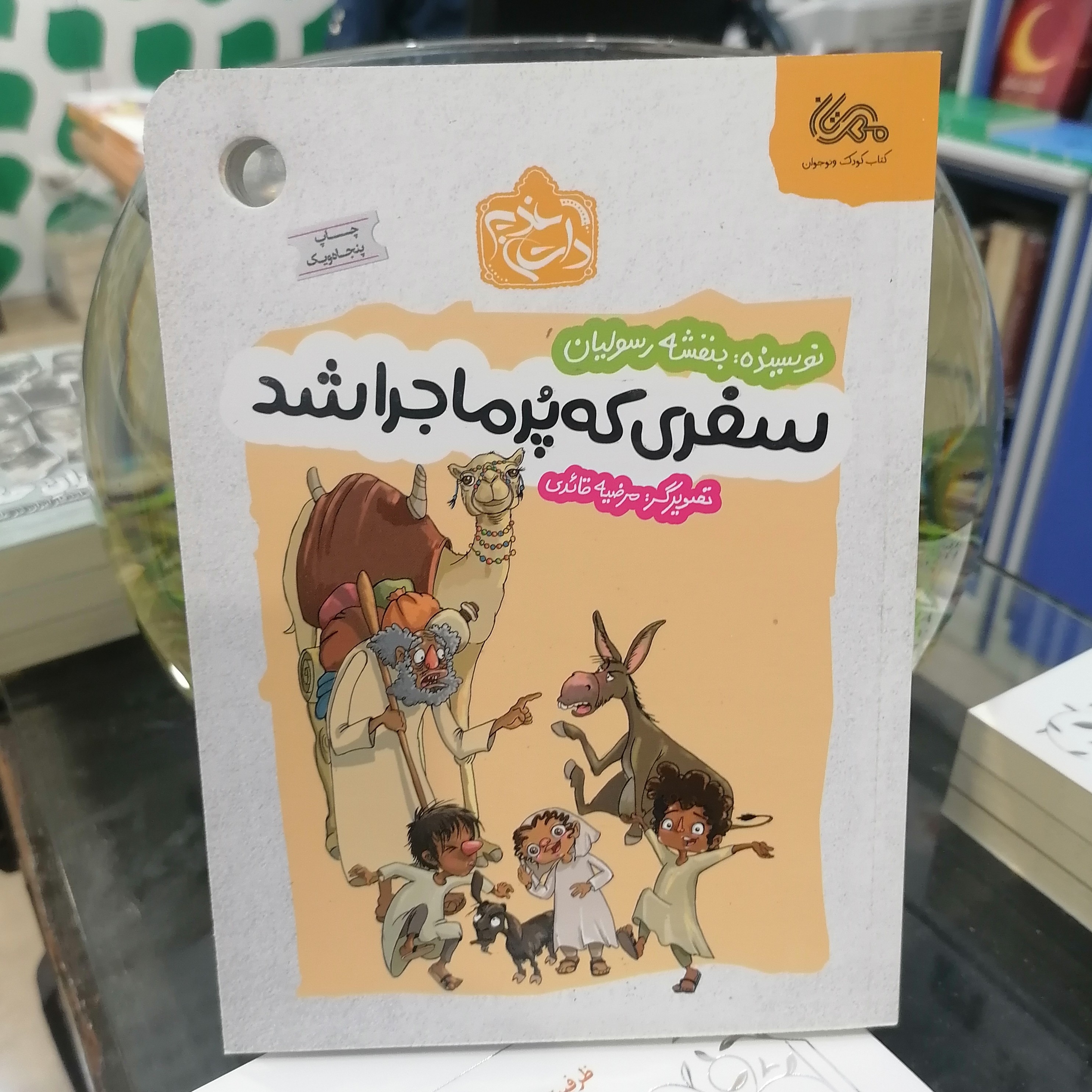 کتاب سفری که پرماجرا شد